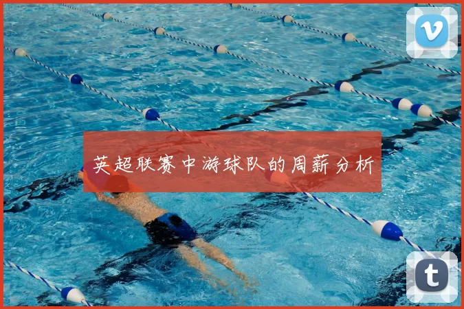 英超联赛中游球队的周薪分析
