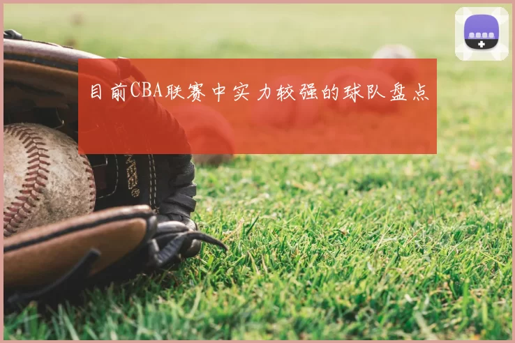目前CBA联赛中实力较强的球队盘点