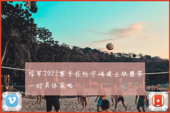 绿军2022赛季在防守端建立联盟第一的具体策略