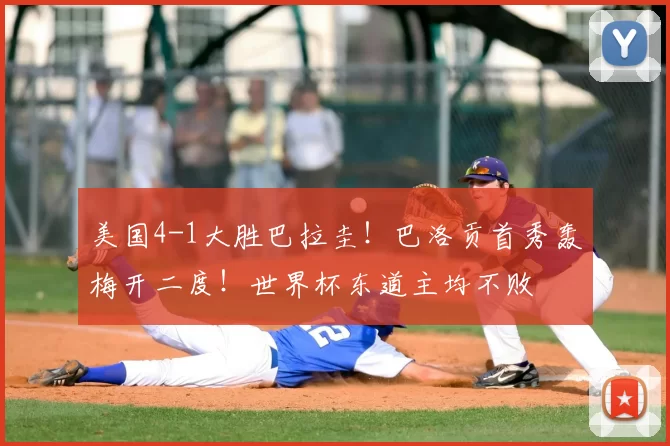 美国4-1大胜巴拉圭！巴洛贡首秀轰梅开二度！世界杯东道主均不败