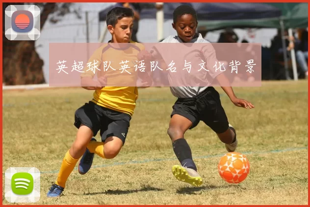 英超球队英语队名与文化背景