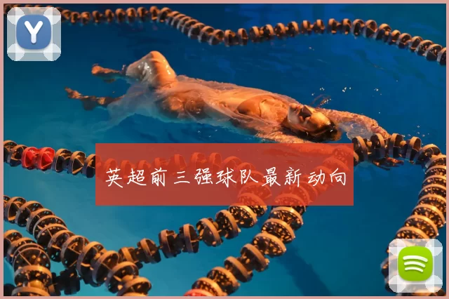 英超前三强球队最新动向