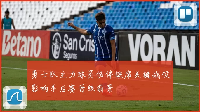 勇士队主力球员伤停缺席关键战役影响季后赛晋级前景