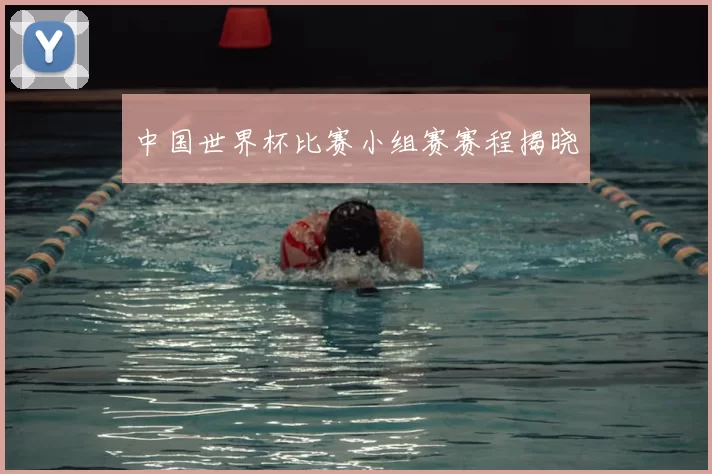 中国世界杯比赛小组赛赛程揭晓