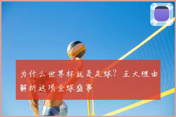 为什么世界杯就是足球？五大理由解析这项全球盛事
