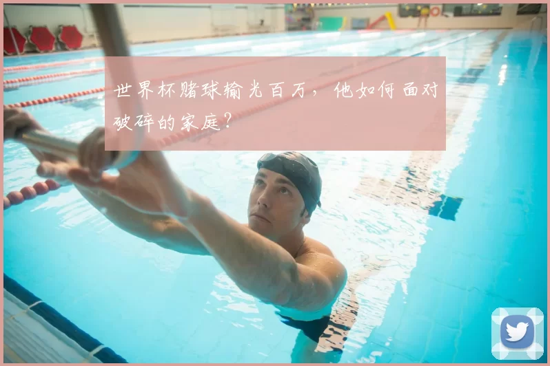 世界杯赌球输光百万，他如何面对破碎的家庭？