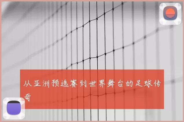 从亚洲预选赛到世界舞台的足球传奇