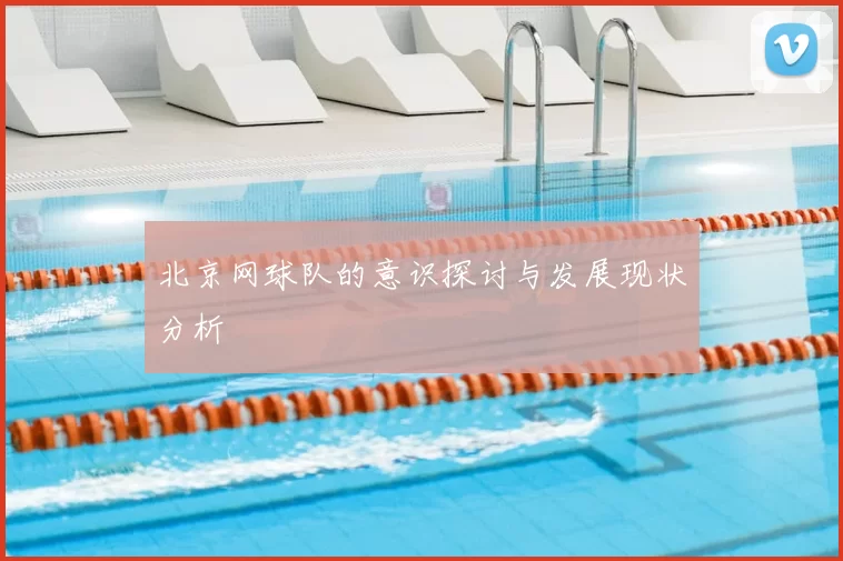 北京网球队的意识探讨与发展现状分析