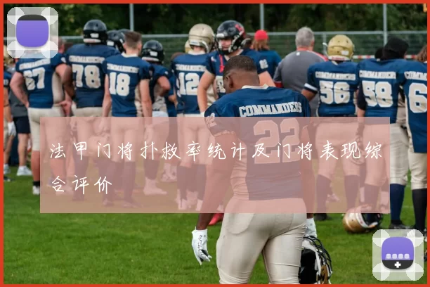 法甲门将扑救率统计及门将表现综合评价