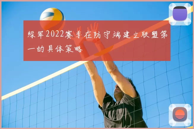 绿军2022赛季在防守端建立联盟第一的具体策略