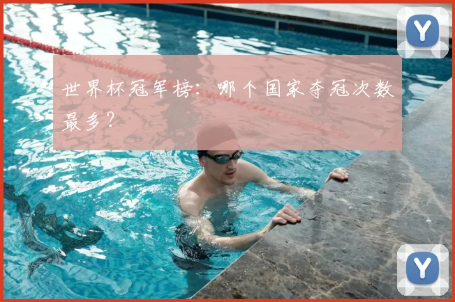 世界杯冠军榜：哪个国家夺冠次数最多？
