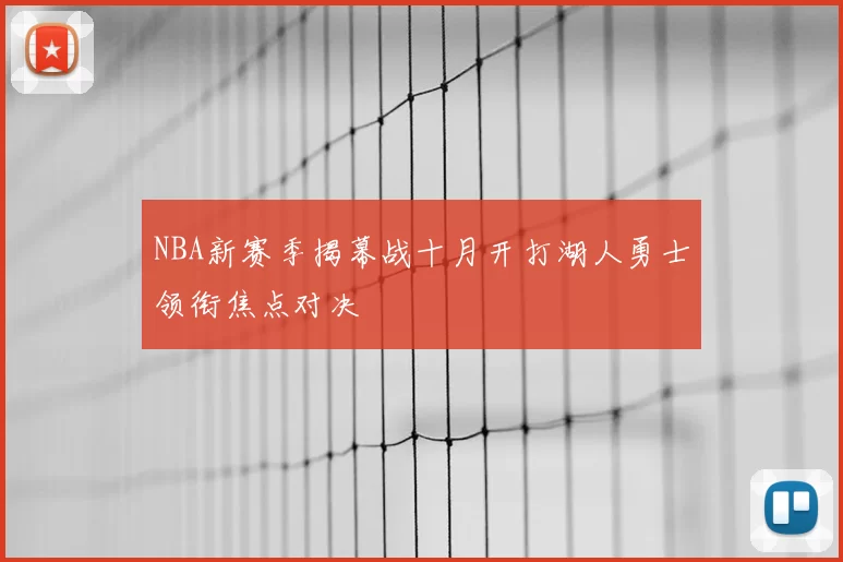 NBA新赛季揭幕战十月开打湖人勇士领衔焦点对决