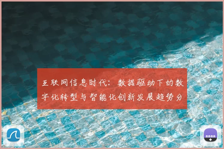 互联网信息时代：数据驱动下的数字化转型与智能化创新发展趋势分析