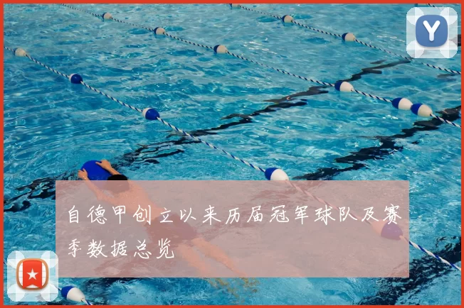自德甲创立以来历届冠军球队及赛季数据总览