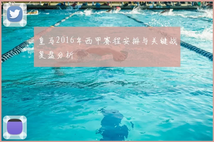 皇马2016年西甲赛程安排与关键战复盘分析