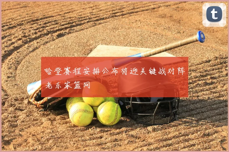 哈登赛程安排公布将迎关键战对阵老东家篮网