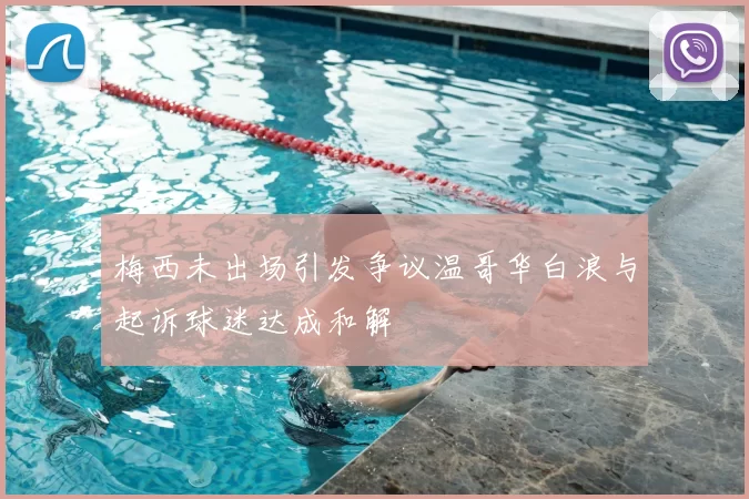 梅西未出场引发争议温哥华白浪与起诉球迷达成和解