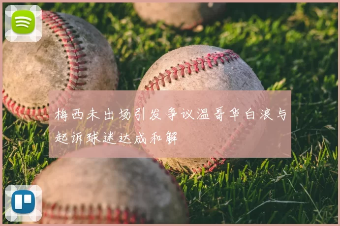 梅西未出场引发争议温哥华白浪与起诉球迷达成和解