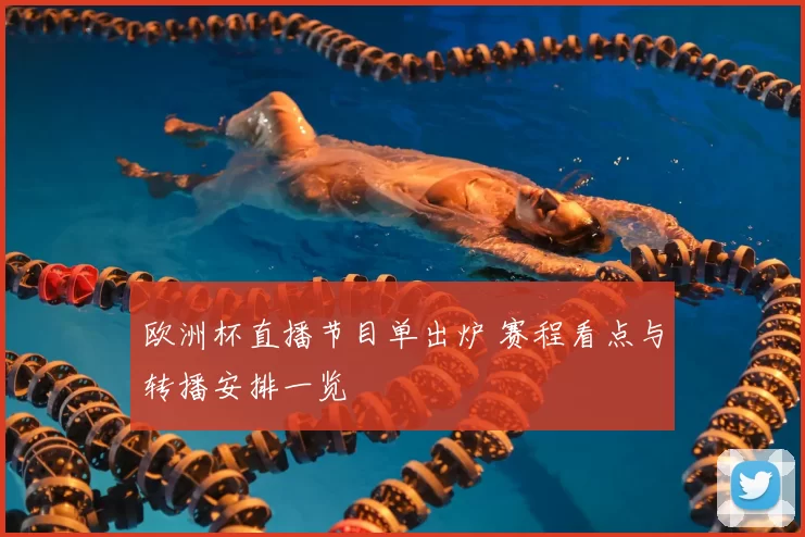 欧洲杯直播节目单出炉 赛程看点与转播安排一览