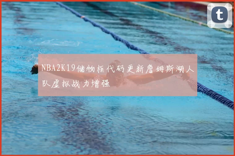 NBA2K19储物柜代码更新詹姆斯湖人队虚拟战力增强