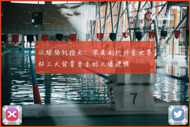 从球场到指尖：深度剖析抖音世界杯三大背景音乐的火爆逻辑