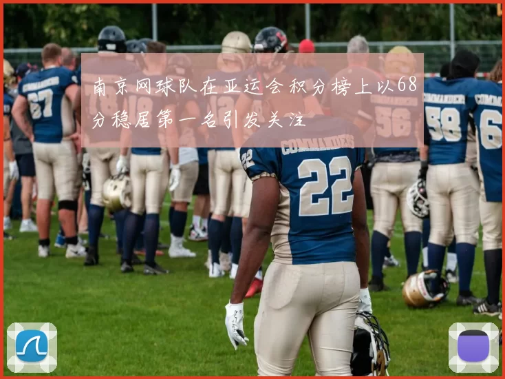 南京网球队在亚运会积分榜上以68分稳居第一名引发关注