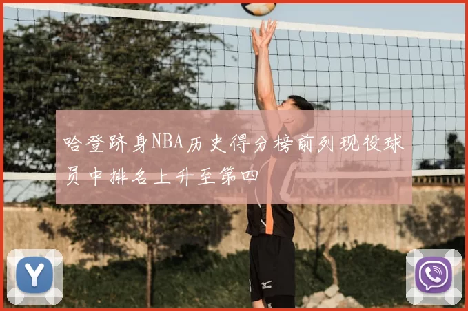 哈登跻身NBA历史得分榜前列现役球员中排名上升至第四