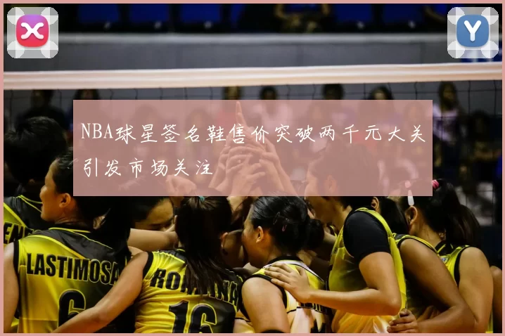 NBA球星签名鞋售价突破两千元大关引发市场关注