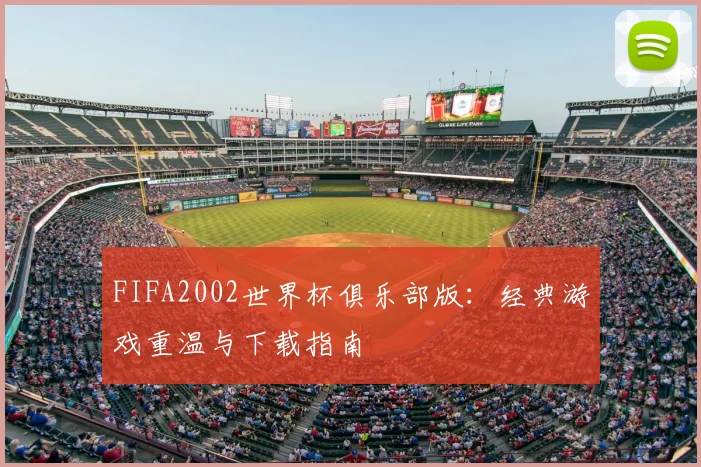 FIFA2002世界杯俱乐部版：经典游戏重温与下载指南