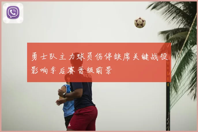 勇士队主力球员伤停缺席关键战役影响季后赛晋级前景