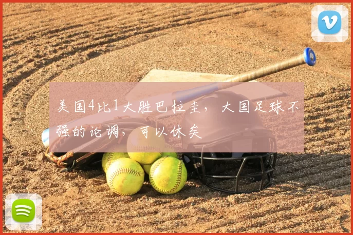 美国4比1大胜巴拉圭，大国足球不强的论调，可以休矣