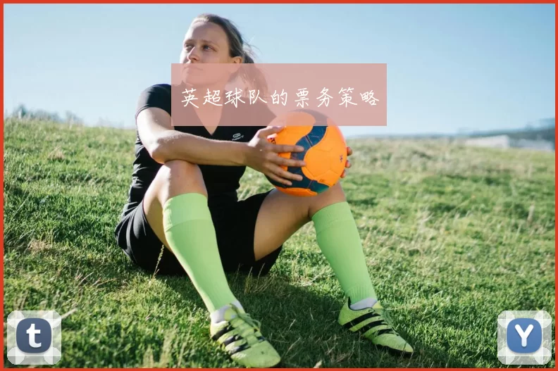 英超球队的票务策略