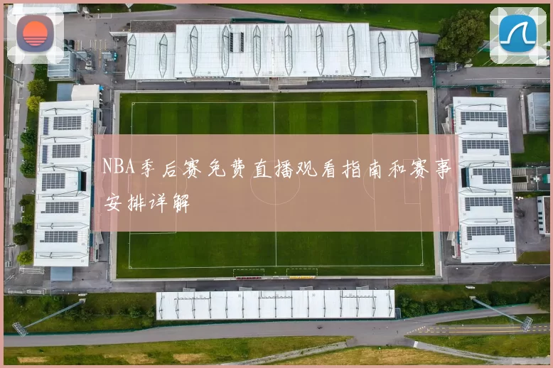 NBA季后赛免费直播观看指南和赛事安排详解