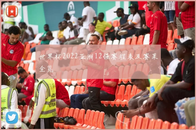 世界杯2022亚洲12强赛程表及赛果全览