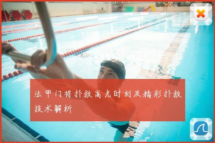 法甲门将扑救高光时刻及精彩扑救技术解析