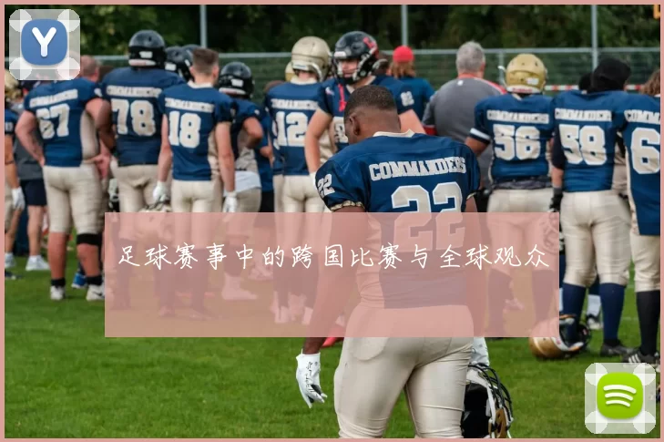 足球赛事中的跨国比赛与全球观众