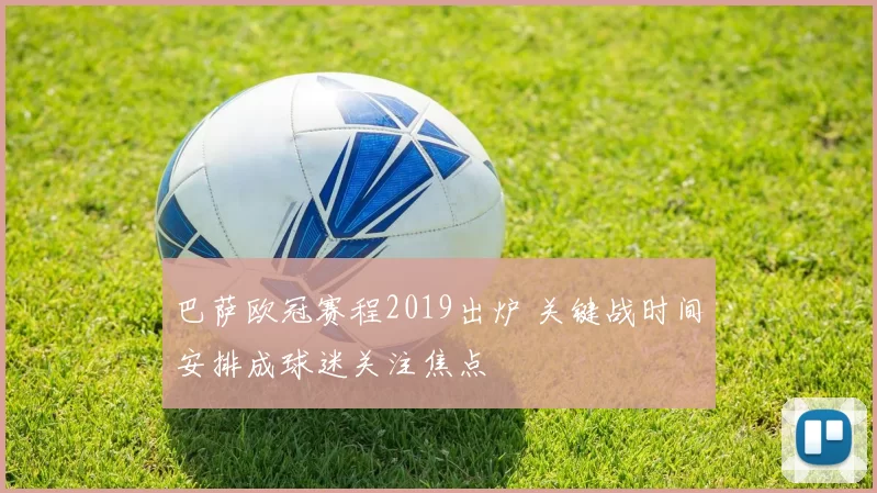 巴萨欧冠赛程2019出炉 关键战时间安排成球迷关注焦点