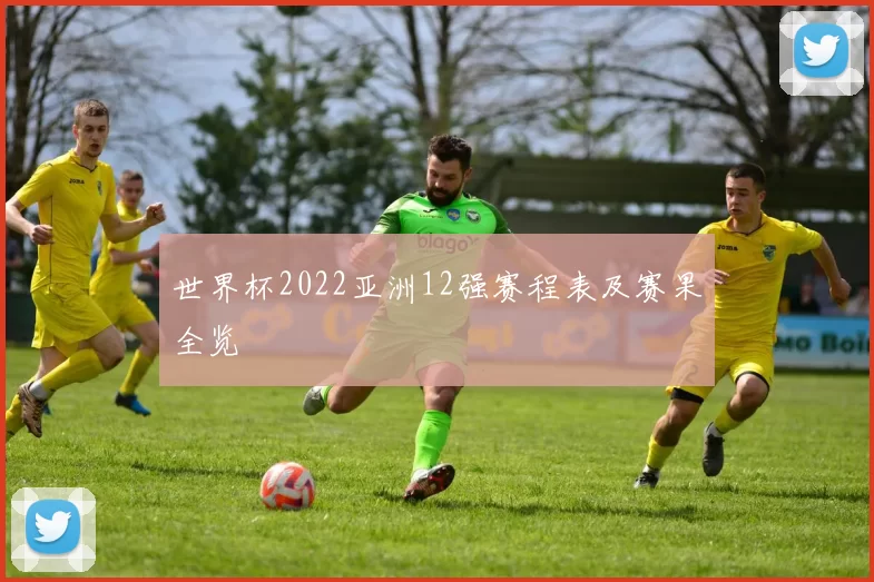 世界杯2022亚洲12强赛程表及赛果全览