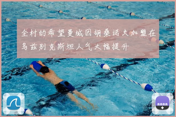 全村的希望曼城因胡桑诺夫加盟在乌兹别克斯坦人气大幅提升