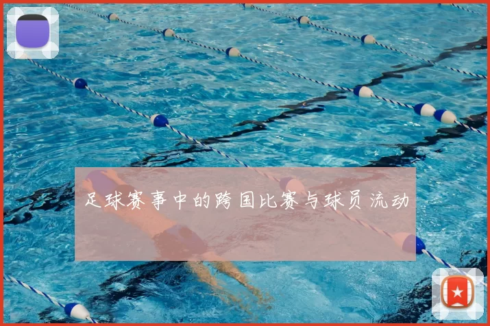 足球赛事中的跨国比赛与球员流动