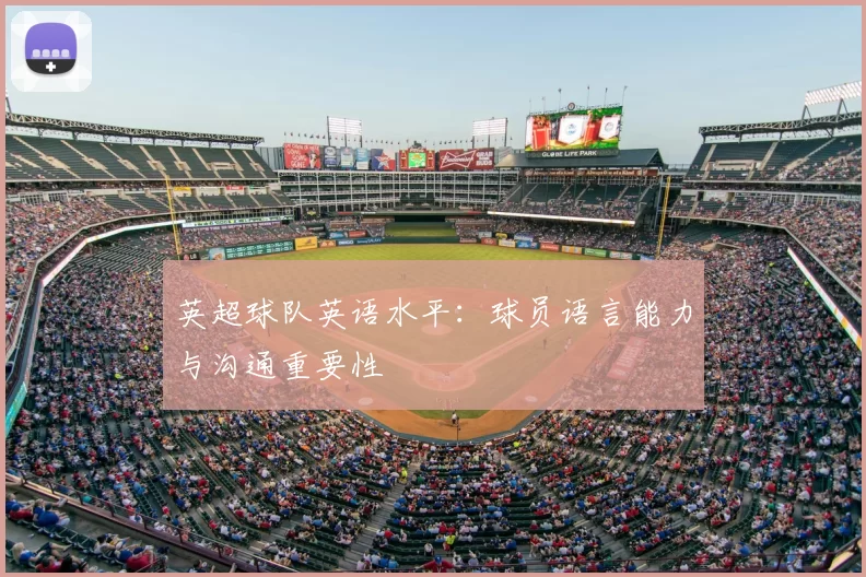 英超球队英语水平：球员语言能力与沟通重要性