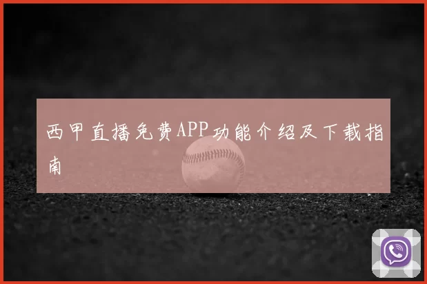 西甲直播免费APP功能介绍及下载指南