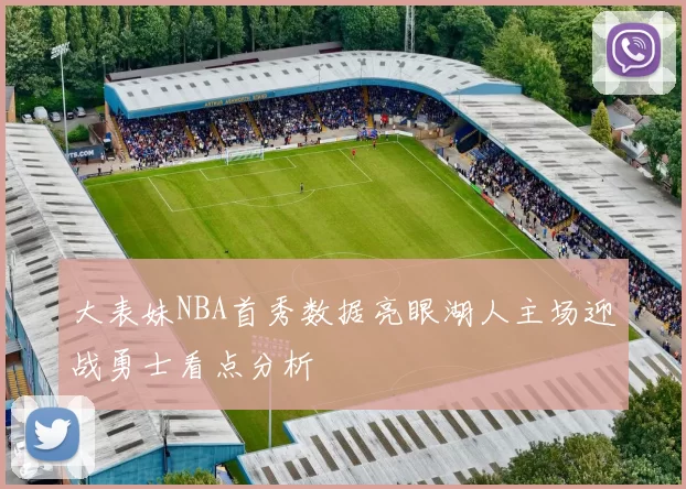 大表妹NBA首秀数据亮眼湖人主场迎战勇士看点分析