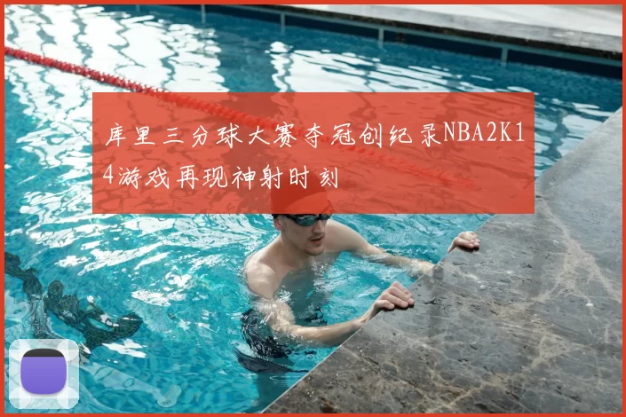 库里三分球大赛夺冠创纪录NBA2K14游戏再现神射时刻