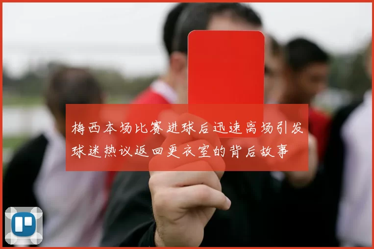 梅西本场比赛进球后迅速离场引发球迷热议返回更衣室的背后故事