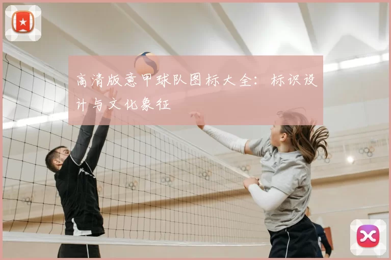 高清版意甲球队图标大全：标识设计与文化象征