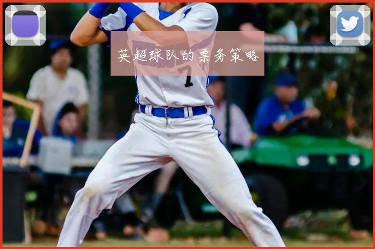 英超球队的票务策略