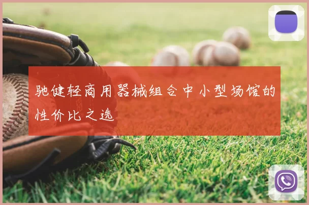 驰健轻商用器械组合中小型场馆的性价比之选