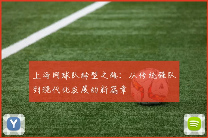 上海网球队转型之路：从传统强队到现代化发展的新篇章