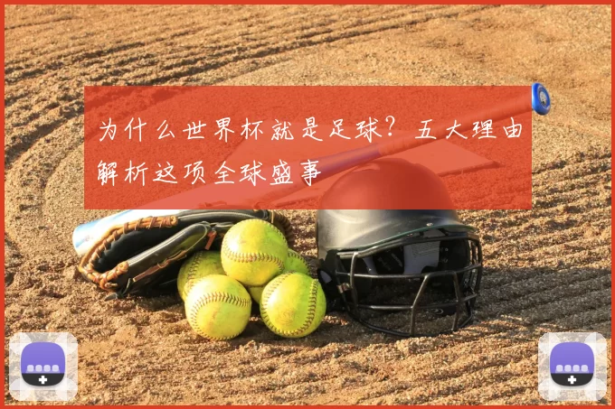 为什么世界杯就是足球？五大理由解析这项全球盛事